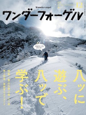 cover image of ワンダーフォーゲル: 2015年12月号